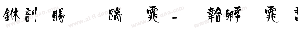 中国站长字体字体转换