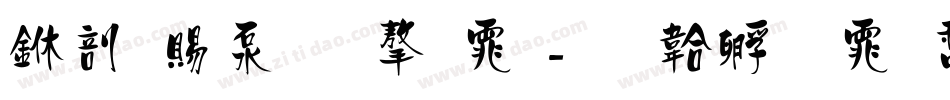 中国符文字体字体转换