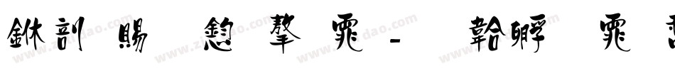 中国美食字体字体转换