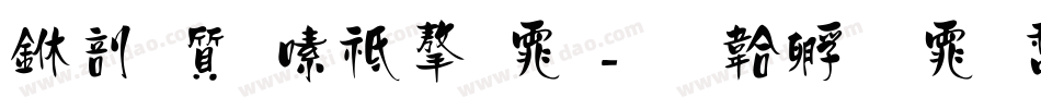 中国茶语字体字体转换