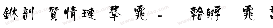 中国象棋字体字体转换