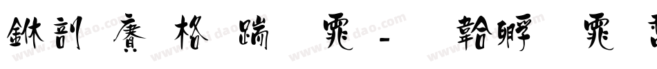 中国邮政字体字体转换