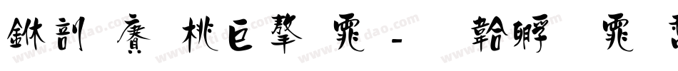 中国邮票字体字体转换