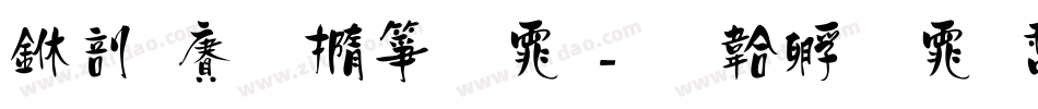 中国铁建字体字体转换