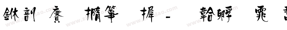 中国铁建字库字体转换