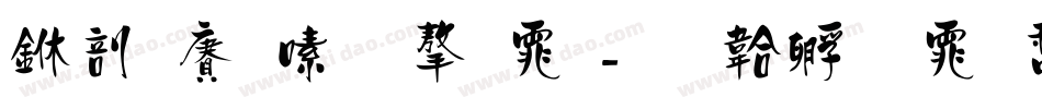 中国银行字体字体转换