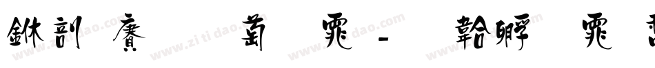 中国风韵字体字体转换
