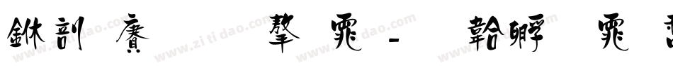 中国黄金字体字体转换