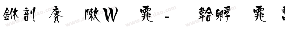 中国龙形字体字体转换