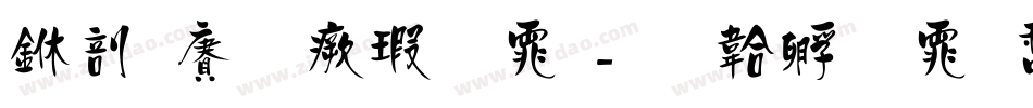 中国龙海字体字体转换