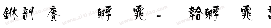 中国龙莹字体字体转换