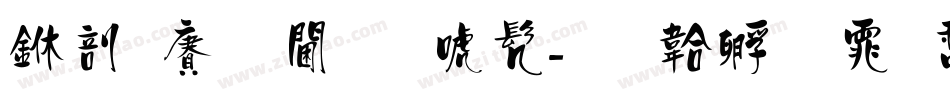 中国龙角新书字体转换
