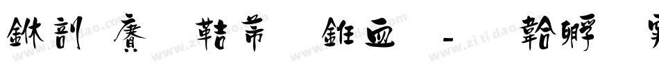 中国龙豪行书字字体转换