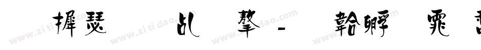 华康每报体字字体转换