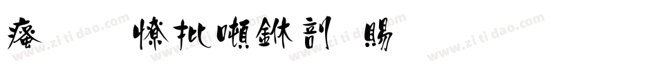 汉标大德中国繁生成器字体转换