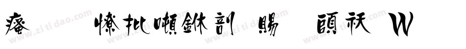 汉标大德中国繁转换器字体转换