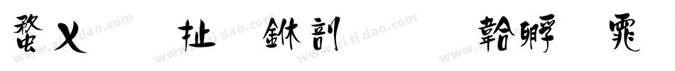 红星照耀中国字体转换