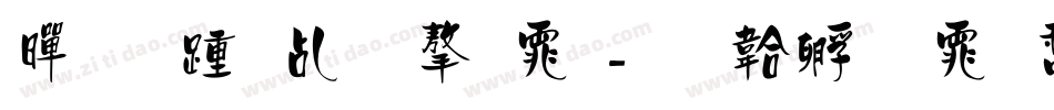 黑板报体字体字体转换