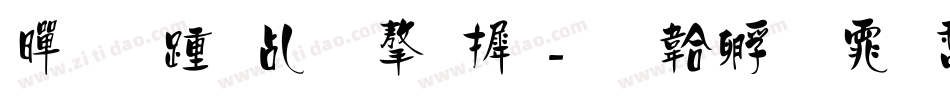 黑板报体字库字体转换