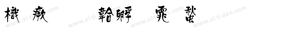 龙海字体转换