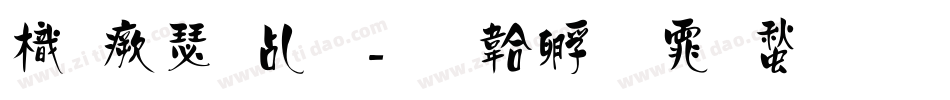 龙海报体字体转换