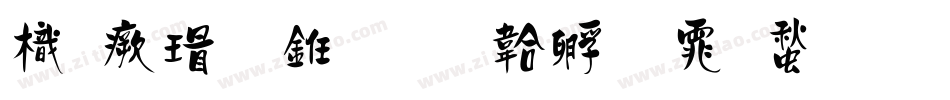 龙海行书字体转换