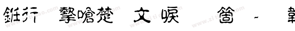 书法家淡古印手机版字体转换