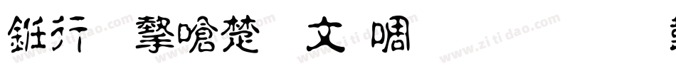 书法家淡古印生成器字体转换
