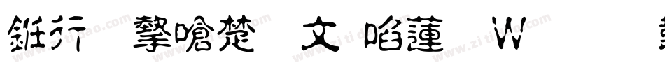 书法家淡古印转换器字体转换