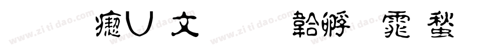 华光淡古印字体转换