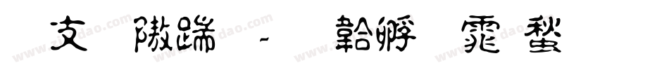古体仿宋字体转换