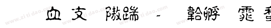 文悦古体仿宋字体转换