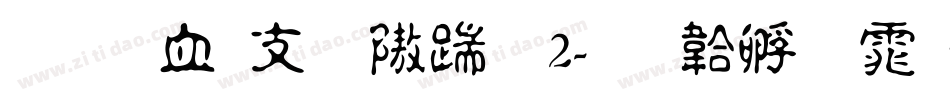 文悦古体仿宋2字体转换