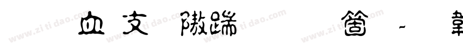 文悦古体仿宋手机版字体转换