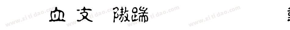 文悦古体仿宋生成器字体转换