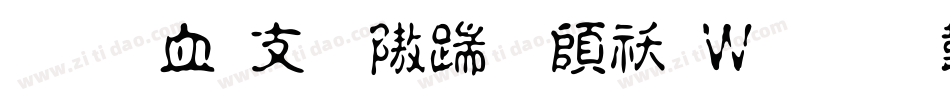 文悦古体仿宋转换器字体转换