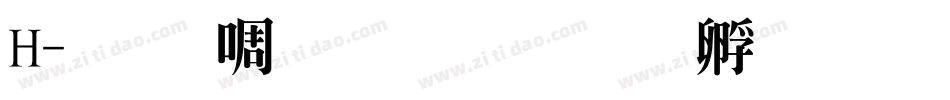 H-明兰生成器字体转换