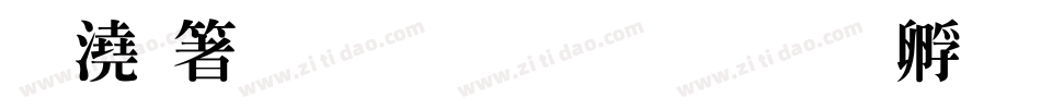 押出明体生成器字体转换