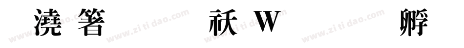 押出明体转换器字体转换