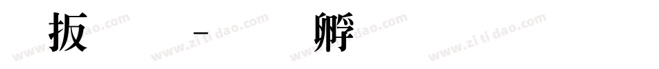 旧明体字体转换