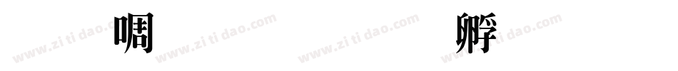 明兰生成器字体转换