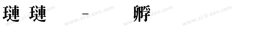 棒棒明字体转换