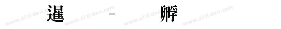 源漾明体字体转换