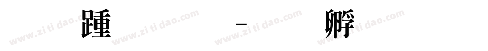 细线汀明体字体转换