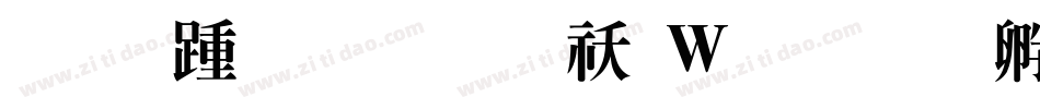 细线汀明体转换器字体转换