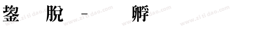 装甲明字体转换