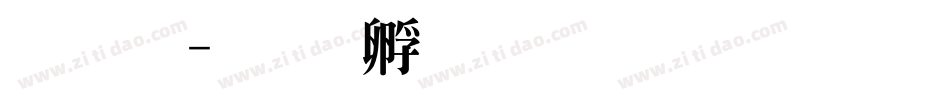 角明字体转换