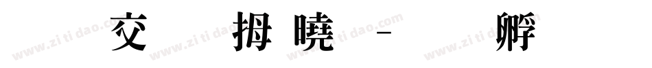 通知明天放假字体转换