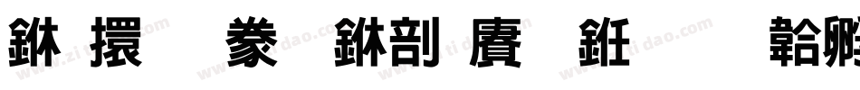上首霸气中国风书字体转换