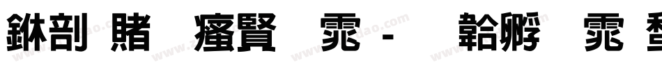 中国一汽字体字体转换